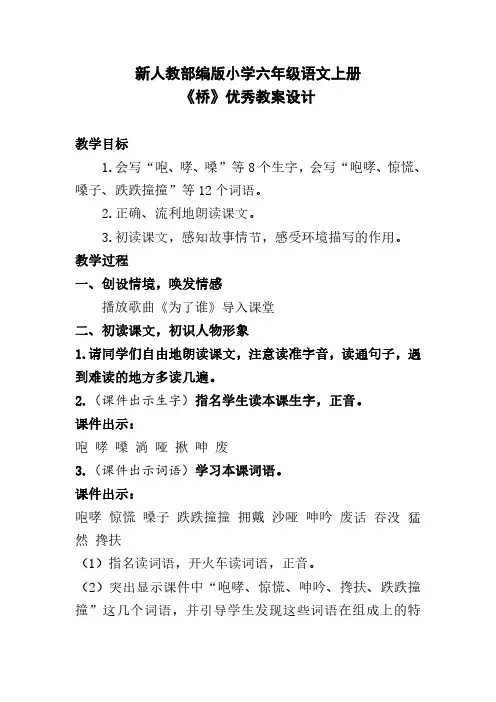 新人教部编版小学六年级语文上册《桥》优秀教案设计