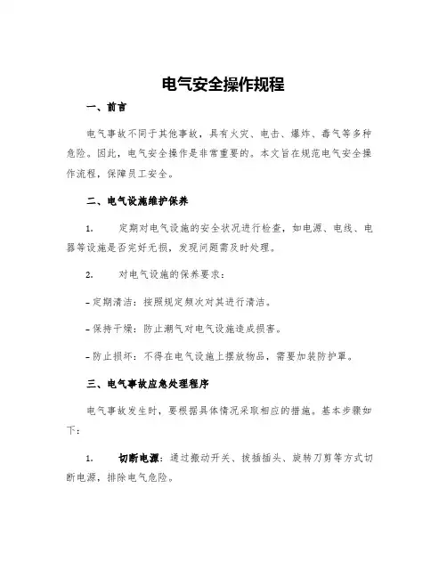 电气安全操作规程