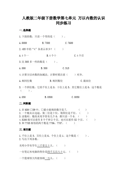 人教版二年级下册数学第七单元 万以内数的认识 同步练习