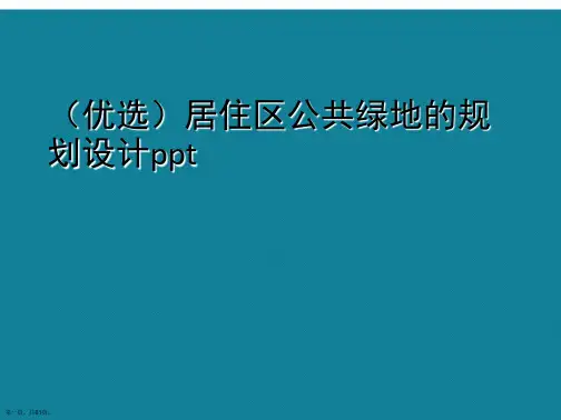 演示文稿居住区公共绿地的规划设计ppt