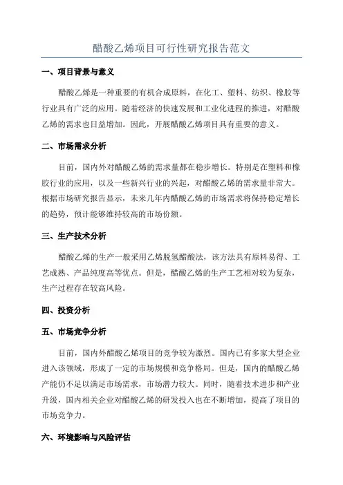 醋酸乙烯项目可行性研究报告范文