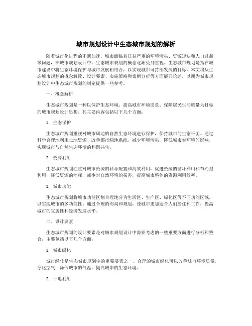 城市规划设计中生态城市规划的解析