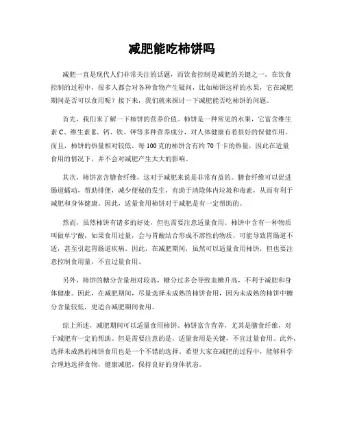 减肥能吃柿饼吗