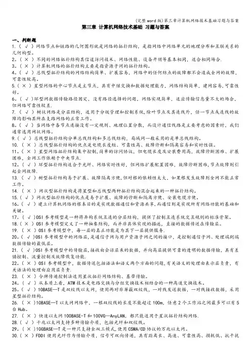(完整word版)第三章计算机网络技术基础习题与答案