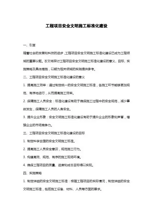 工程项目安全文明施工标准化建设