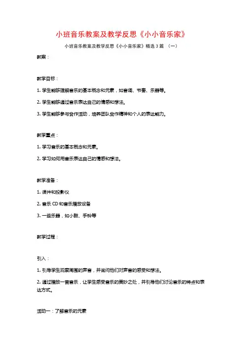 小班音乐教案及教学反思《小小音乐家》3篇