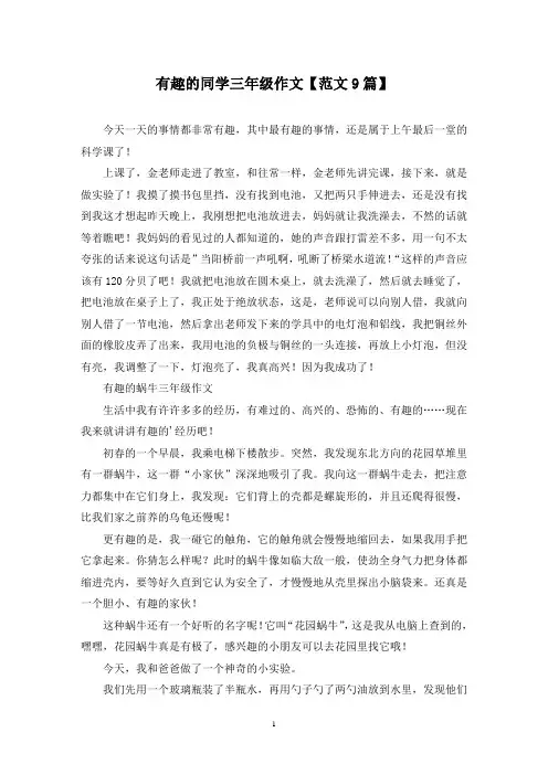 精选有趣的同学三年级作文【范文9篇】