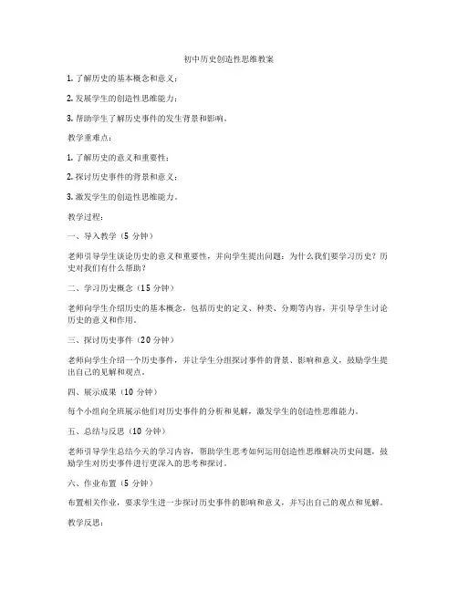 初中历史创造性思维教案