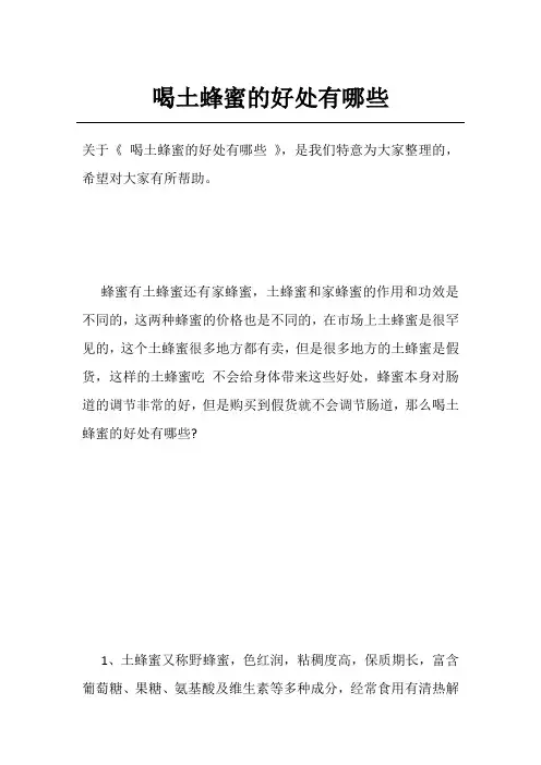 喝土蜂蜜的好处有哪些