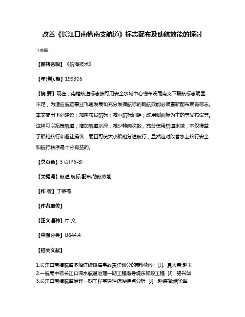 改善《长江口南槽南支航道》标志配布及助航效能的探讨