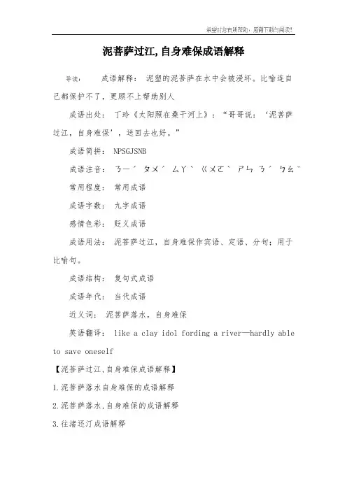 泥菩萨过江,自身难保成语解释