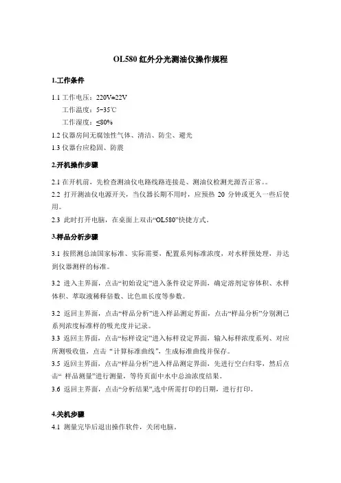 OL580红外分光测油仪操作规程