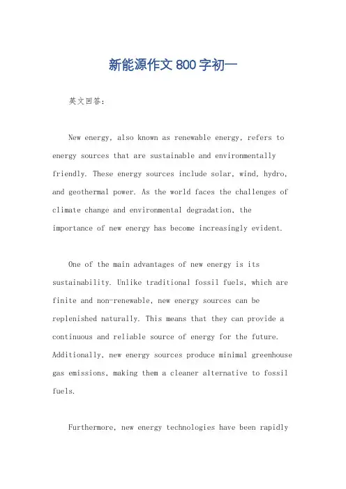 新能源作文800字初一