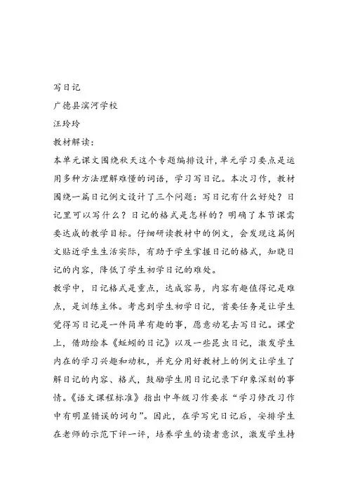 部编小学三年级《第二单元习作：写日记》汪玲玲教案PPT课件 一等奖新名师优质公开课获奖教学设计