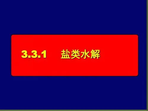 人教版高中化学选修四《盐类的水解》课件