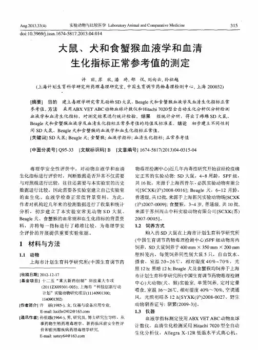 大鼠、犬和食蟹猴血液学和血清生化指标正常参考值的测定