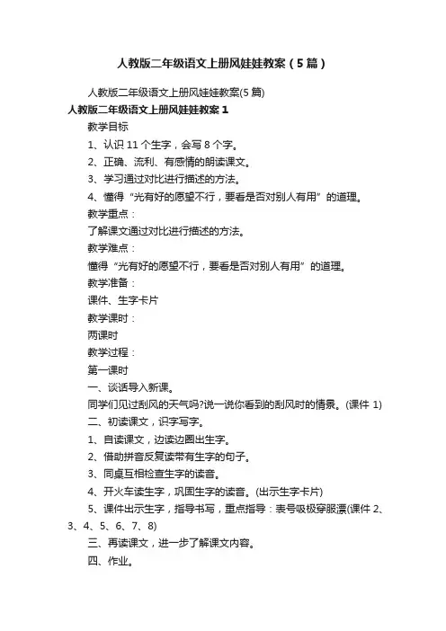 人教版二年级语文上册风娃娃教案（5篇）