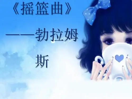 《摇篮曲》PPT(上课用)9