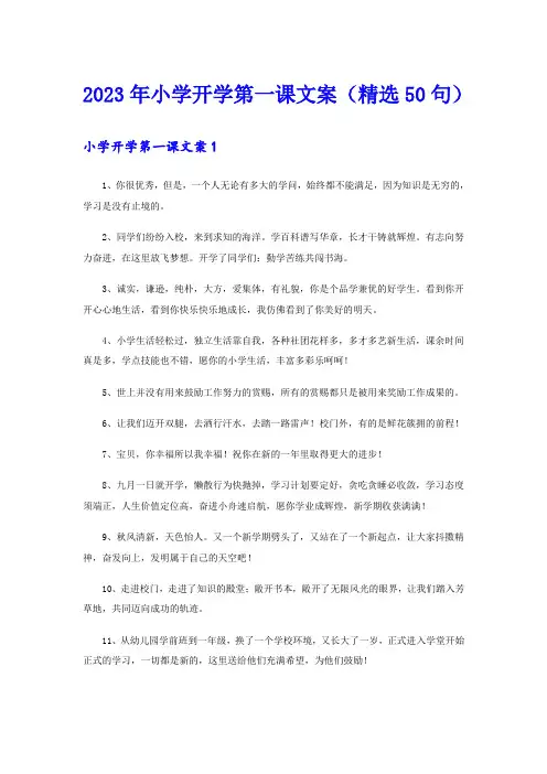 2023年小学开学第一课文案(精选50句)