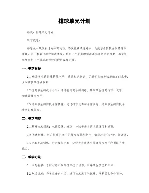 排球单元计划