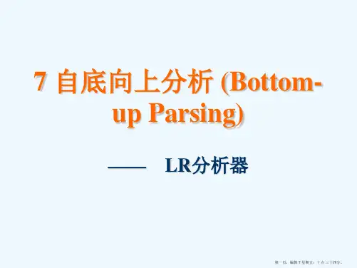7 编译原理-LR分析法