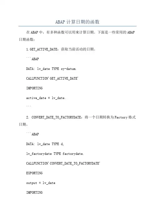 ABAP计算日期的函数