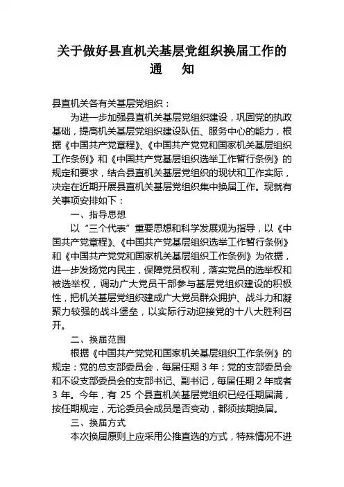 关于做好县直机关基层党组织换届工作的通知