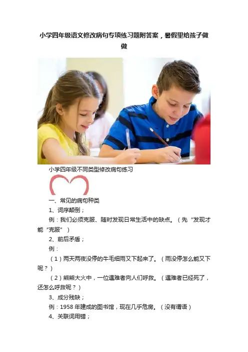 小学四年级语文修改病句专项练习题附答案，暑假里给孩子做做