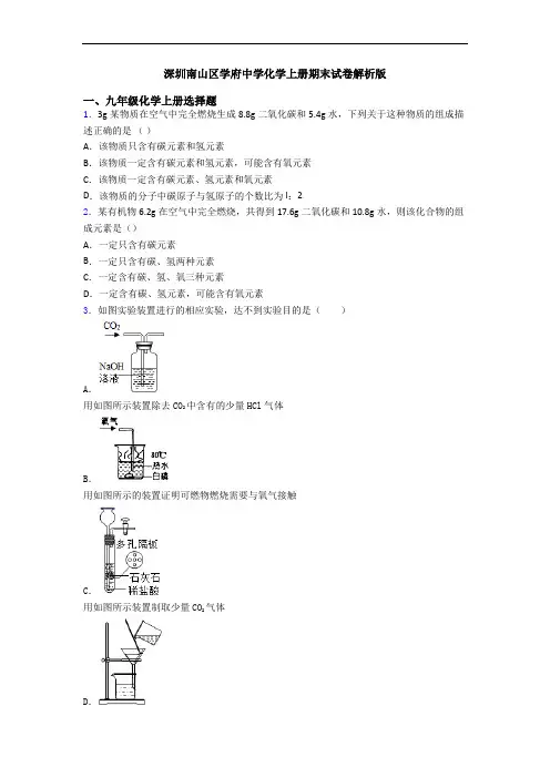 深圳南山区学府中学化学初三化学上册期末试卷解析版