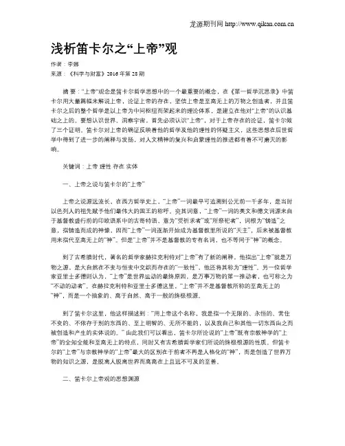 浅析笛卡尔之“上帝”观