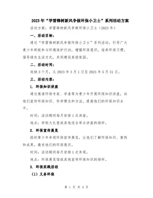 2023年“学雷锋树新风争做环保小卫士”系列活动方案