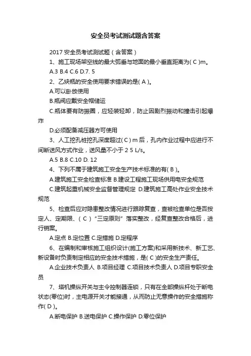 安全员考试测试题含答案