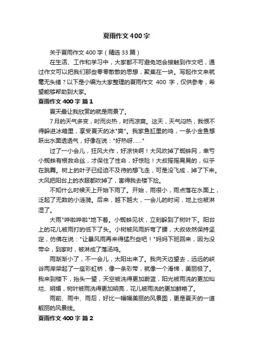 关于夏雨作文400字（精选33篇）