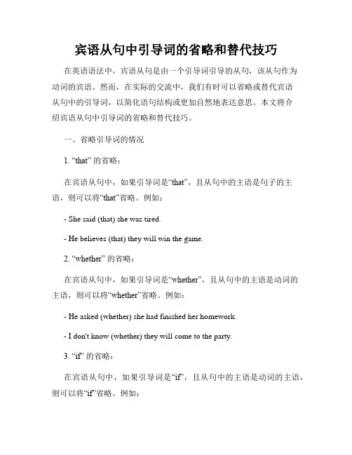 宾语从句中引导词的省略和替代技巧