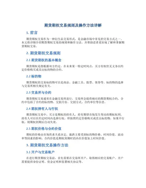 期货期权交易规则及操作方法详解