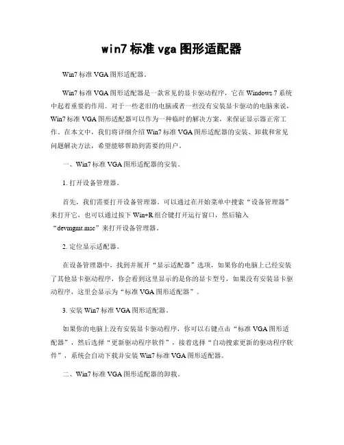 win7标准vga图形适配器