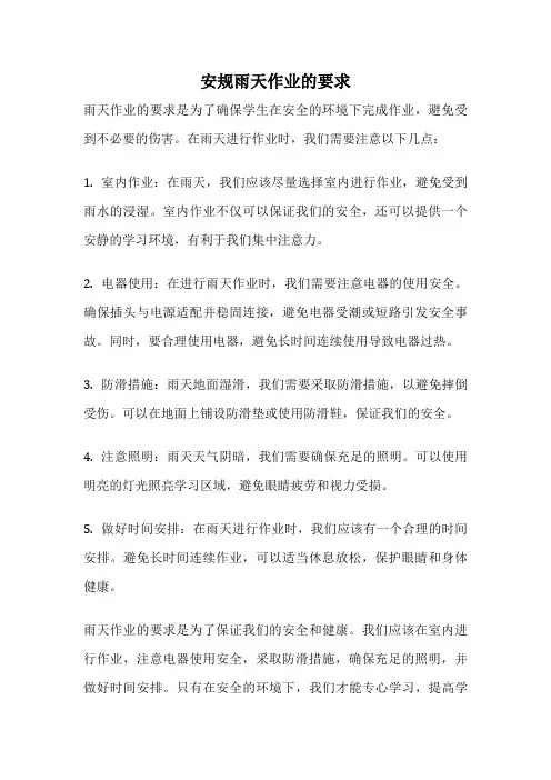 安规雨天作业的要求