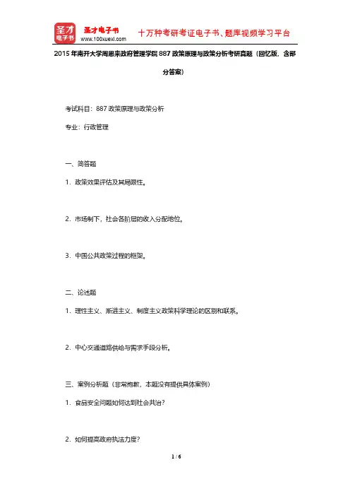 2015年南开大学周恩来政府管理887政策原理与政策分析真题(回忆版)【圣才出品】