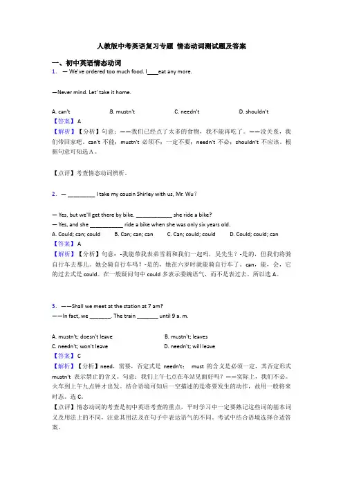 人教版中考英语复习专题 情态动词测试题及答案