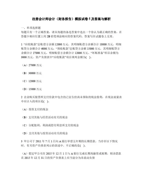 财经类试卷注册会计师会计财务报告模拟试卷5及答案与解析
