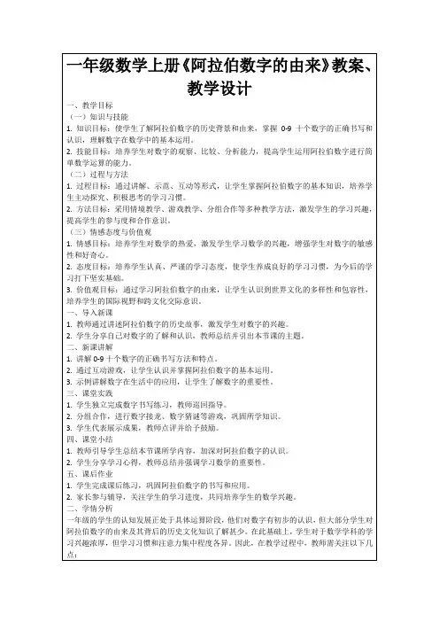 一年级数学上册《阿拉伯数字的由来》教案、教学设计