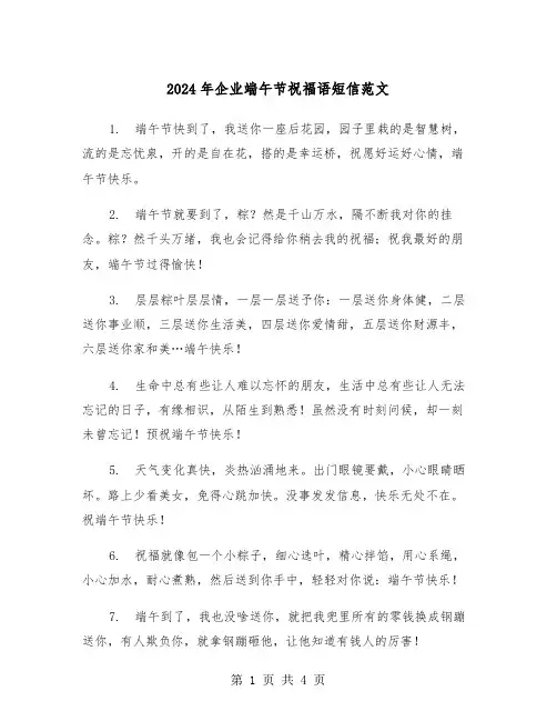 2024年企业端午节祝福语短信范文(2篇)