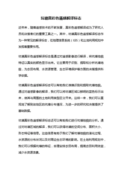 坑塘真彩色遥感解译标志