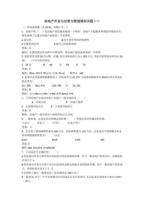房地产开发与经营与管理模拟试题(二)(附答案)
