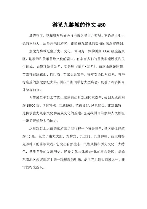 游览九黎城的作文450