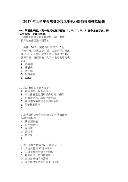 2017年上半年台湾省公共卫生执业医师技能模拟试题