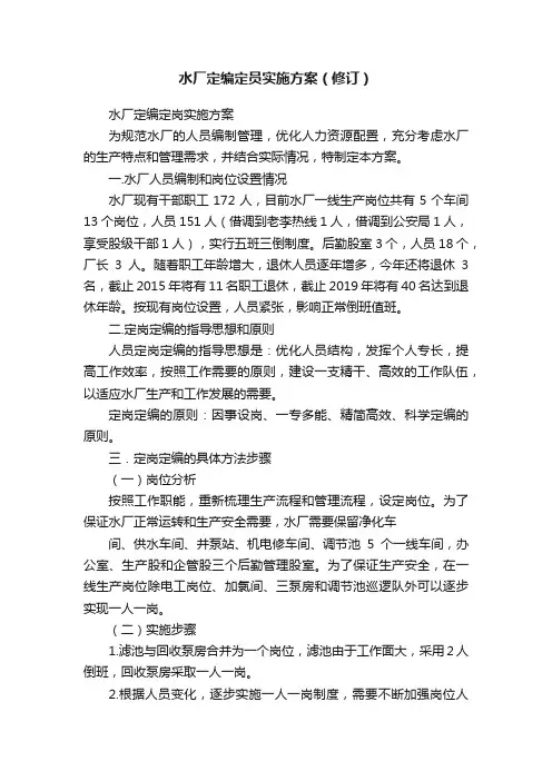 水厂定编定员实施方案（修订）