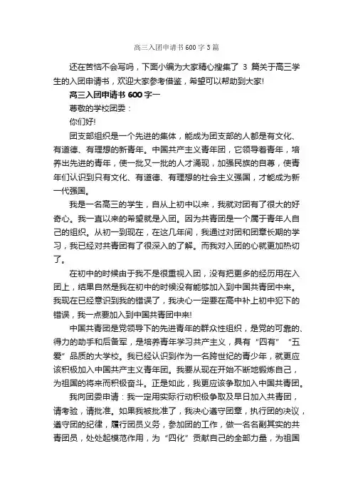 高三入团申请书600字3篇_高中生入团申请_