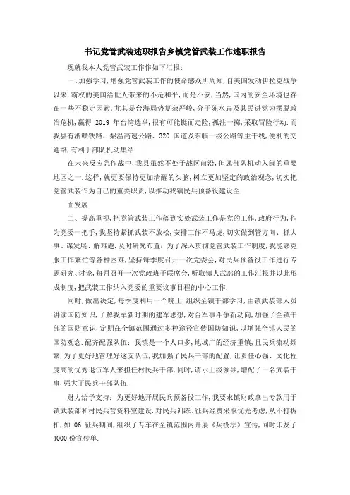 书记党管武装述职报告 乡镇党管武装工作述职报告 精品