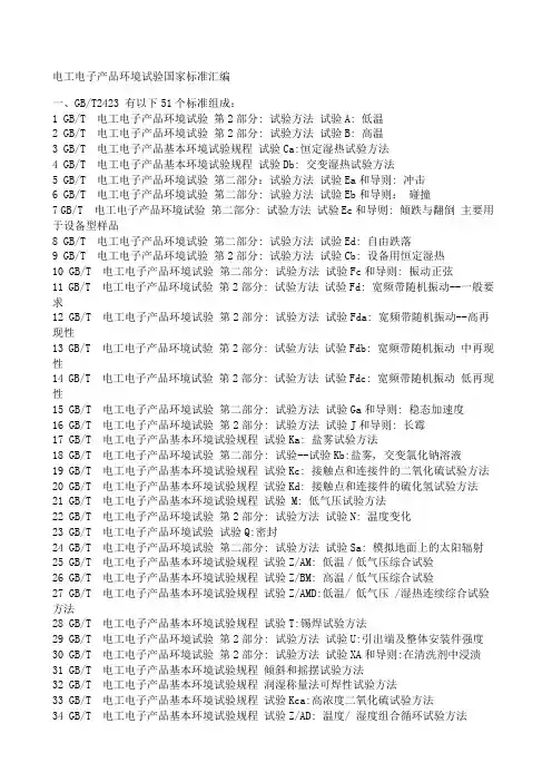 电工电子产品环境试验国家标准大全